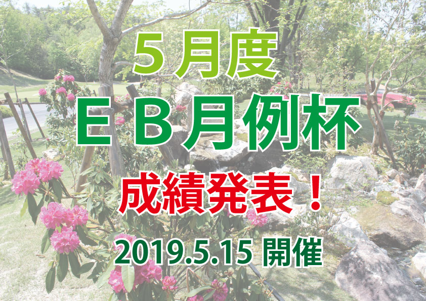 ５月度　ＥＢ月例杯成績発表！